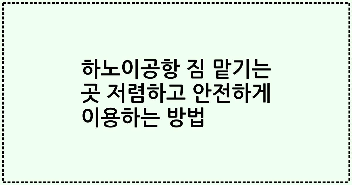 하노이공항 짐 맡기는 곳 저렴하고 안전하게 이용하는 방법