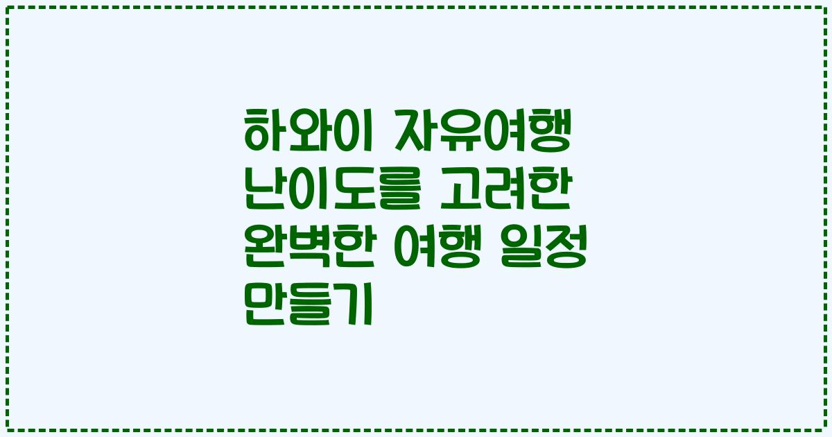 하와이 자유여행 난이도를 고려한 완벽한 여행 일정 만들기