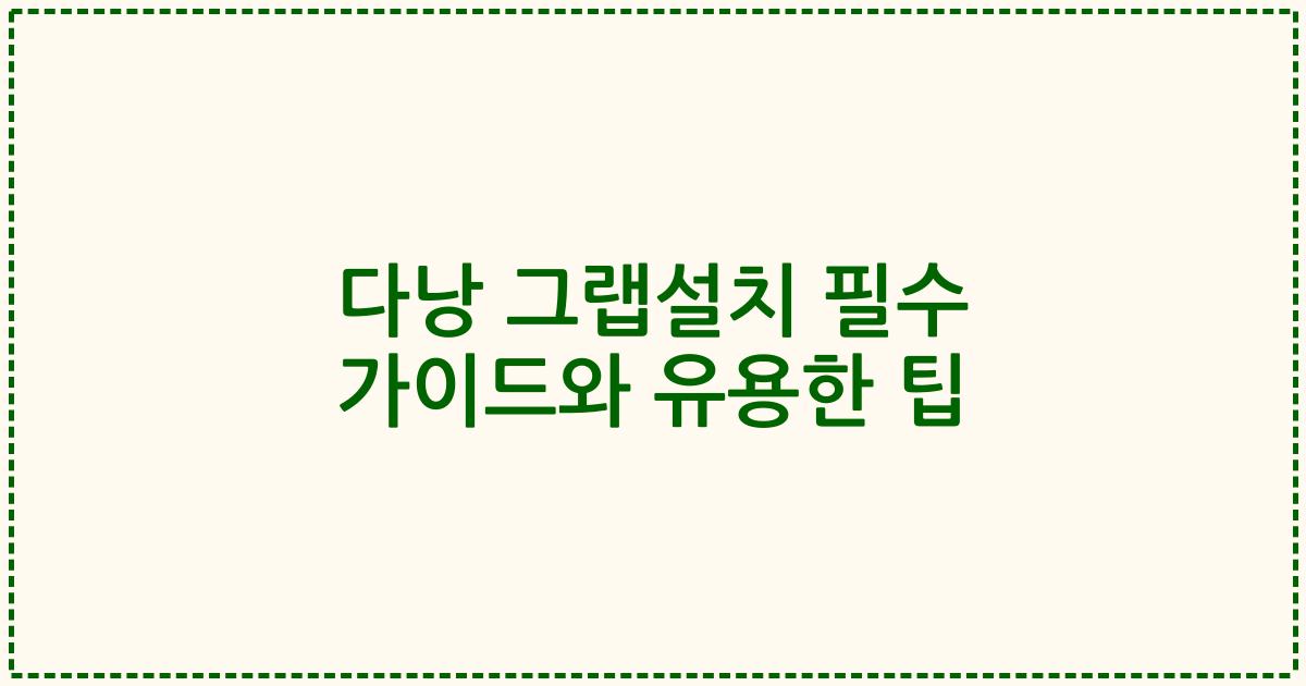 다낭 그랩설치 필수 가이드와 유용한 팁