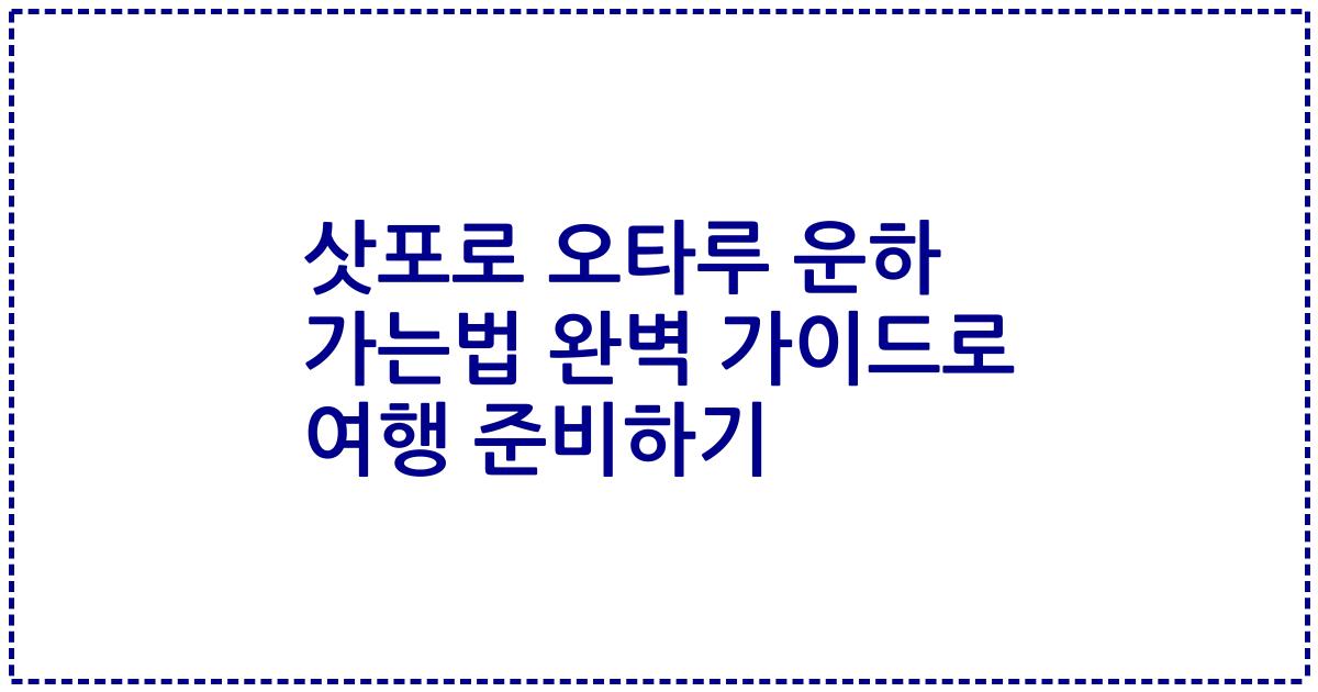 삿포로 오타루 운하 가는법 완벽 가이드로 여행 준비하기