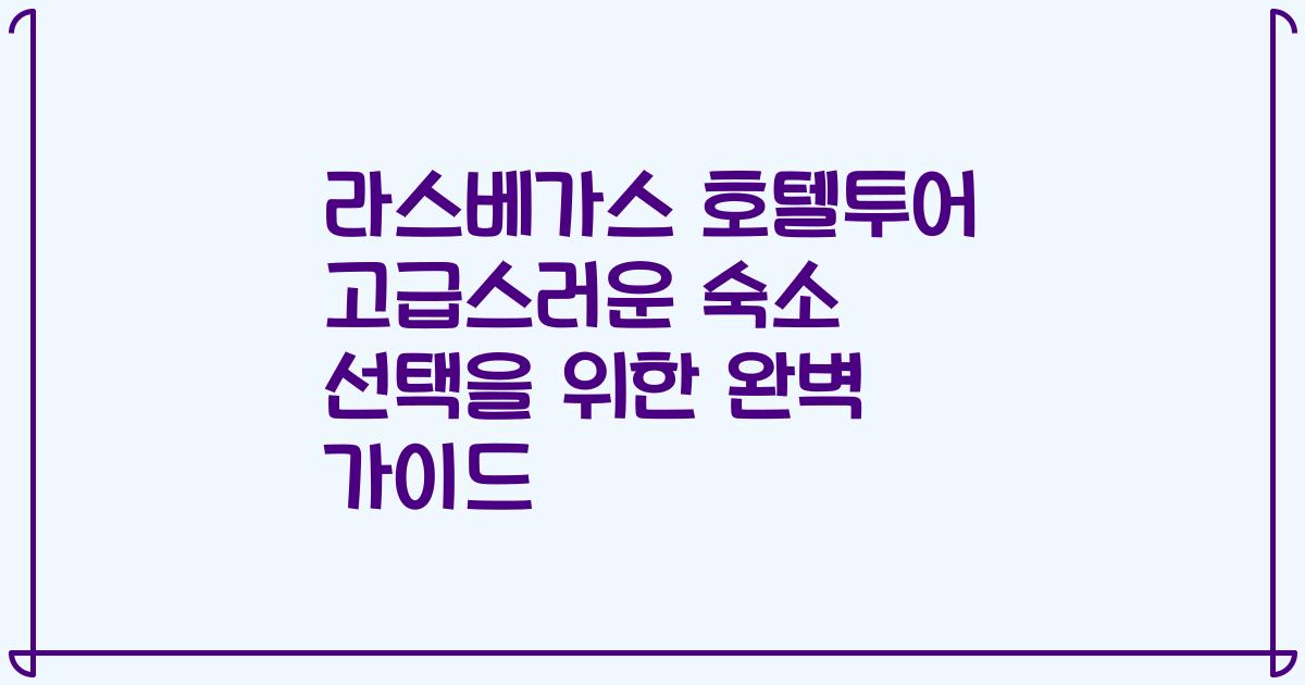 라스베가스 호텔투어 고급스러운 숙소 선택을 위한 완벽 가이드