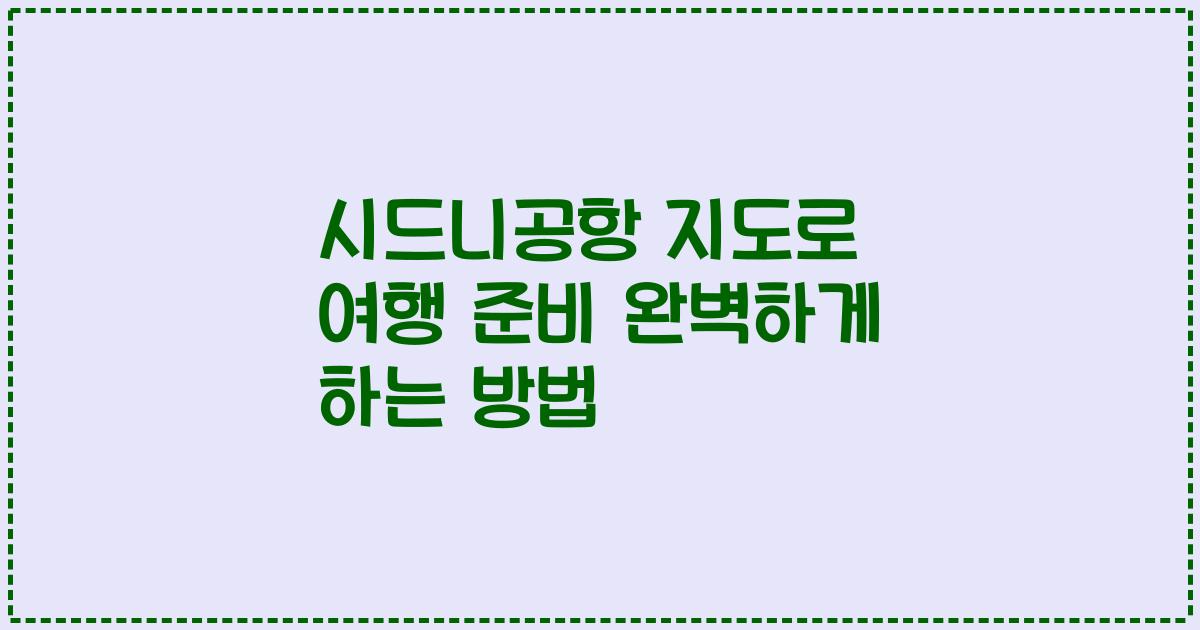 시드니공항 지도로 여행 준비 완벽하게 하는 방법