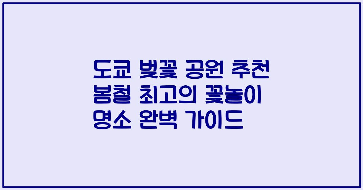 도쿄 벚꽃 공원 추천 봄철 최고의 꽃놀이 명소 완벽 가이드