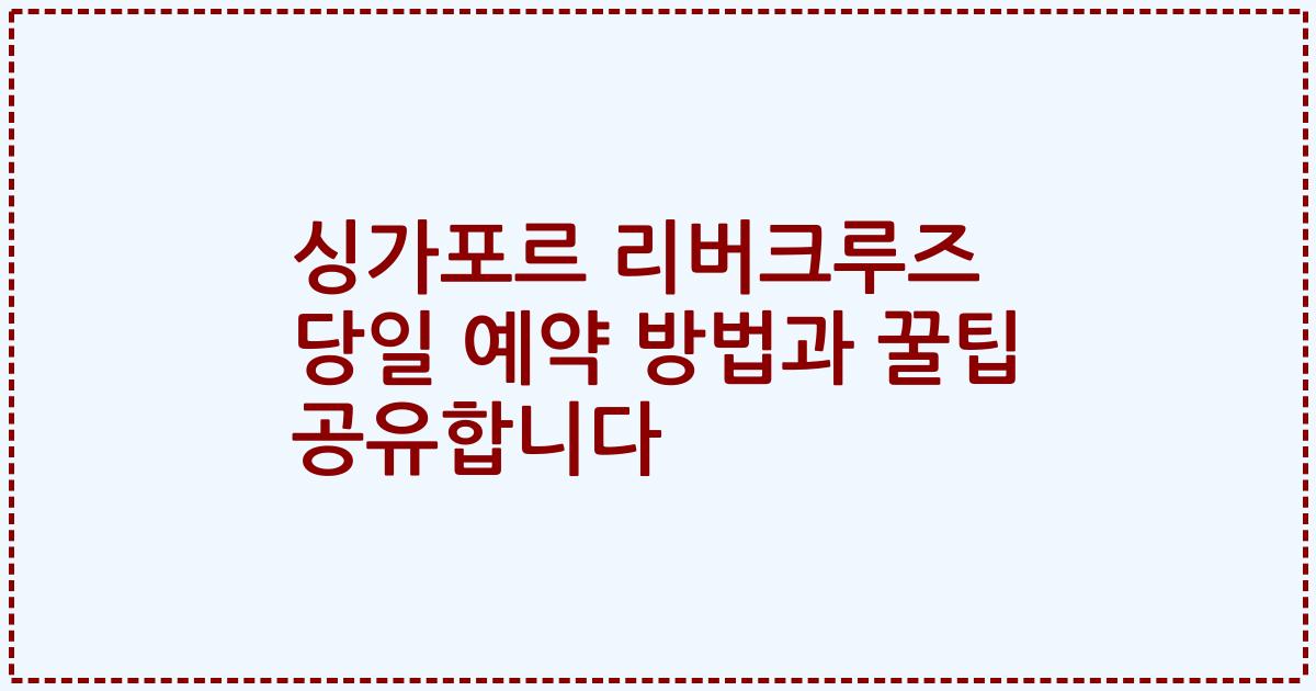 싱가포르 리버크루즈 당일 예약 방법과 꿀팁 공유합니다