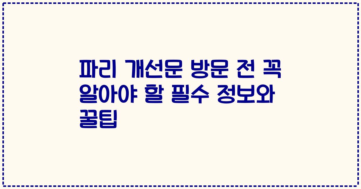 파리 개선문 방문 전 꼭 알아야 할 필수 정보와 꿀팁