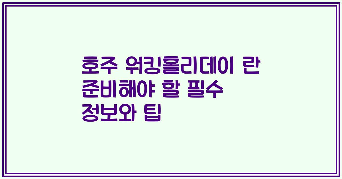 호주 워킹홀리데이 란 준비해야 할 필수 정보와 팁