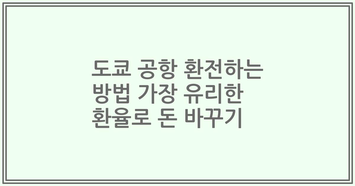 도쿄 공항 환전하는 방법 가장 유리한 환율로 돈 바꾸기