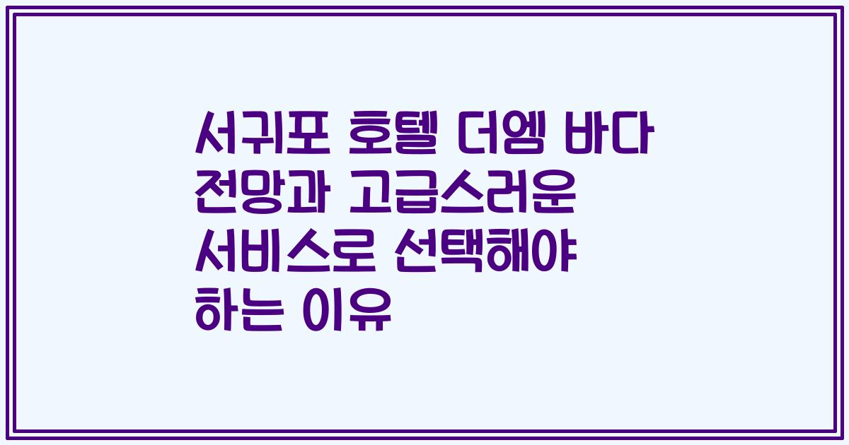 서귀포 호텔 더엠 바다 전망과 고급스러운 서비스로 선택해야 하는 이유