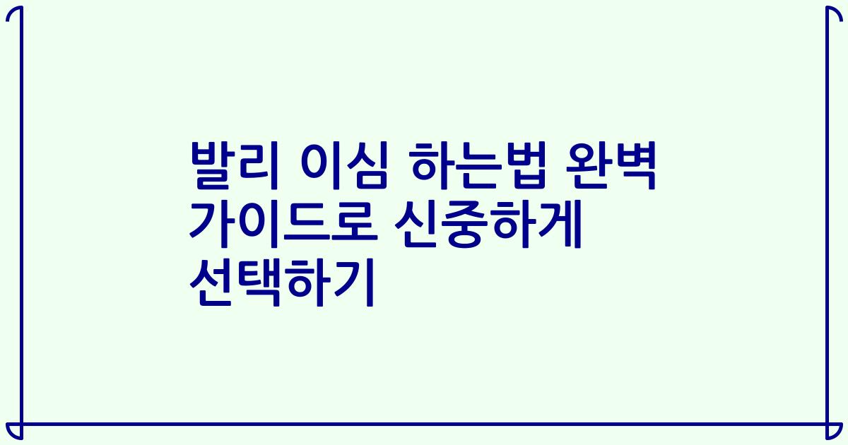 발리 이심 하는법 완벽 가이드로 신중하게 선택하기