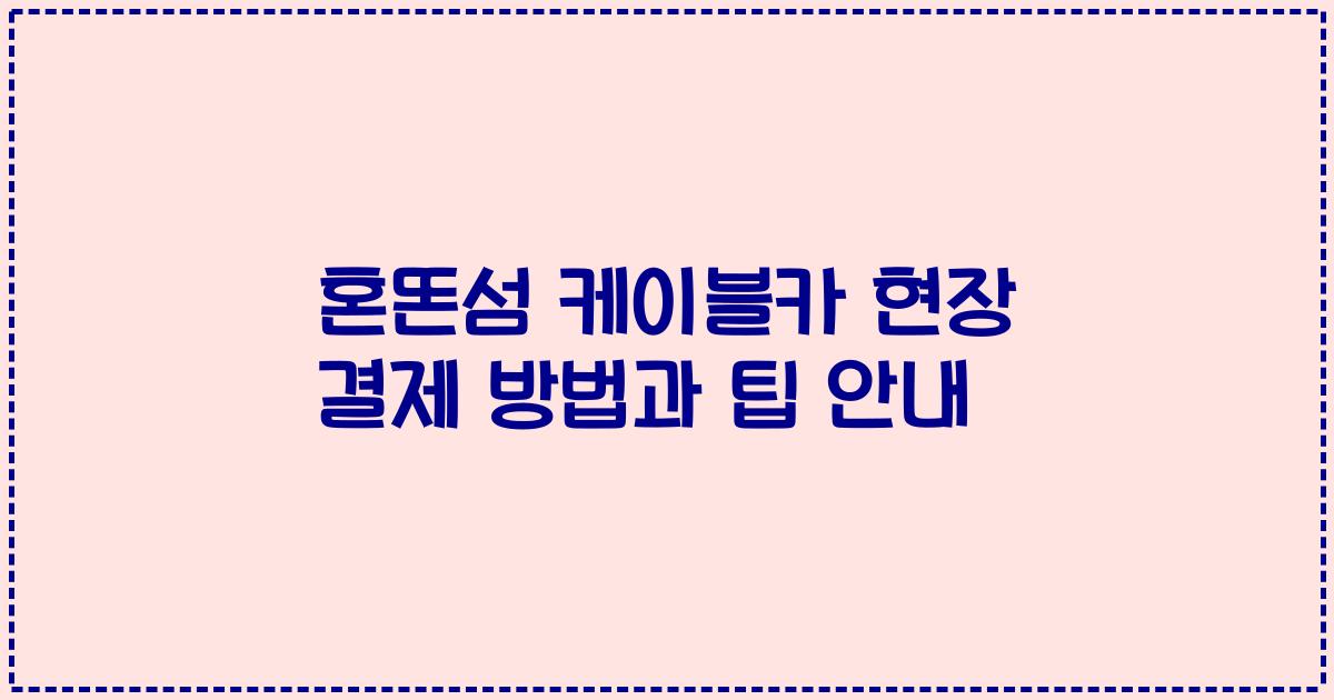 혼똔섬 케이블카 현장 결제 방법과 팁 안내