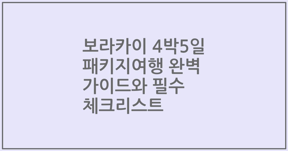 보라카이 4박5일 패키지여행 완벽 가이드와 필수 체크리스트