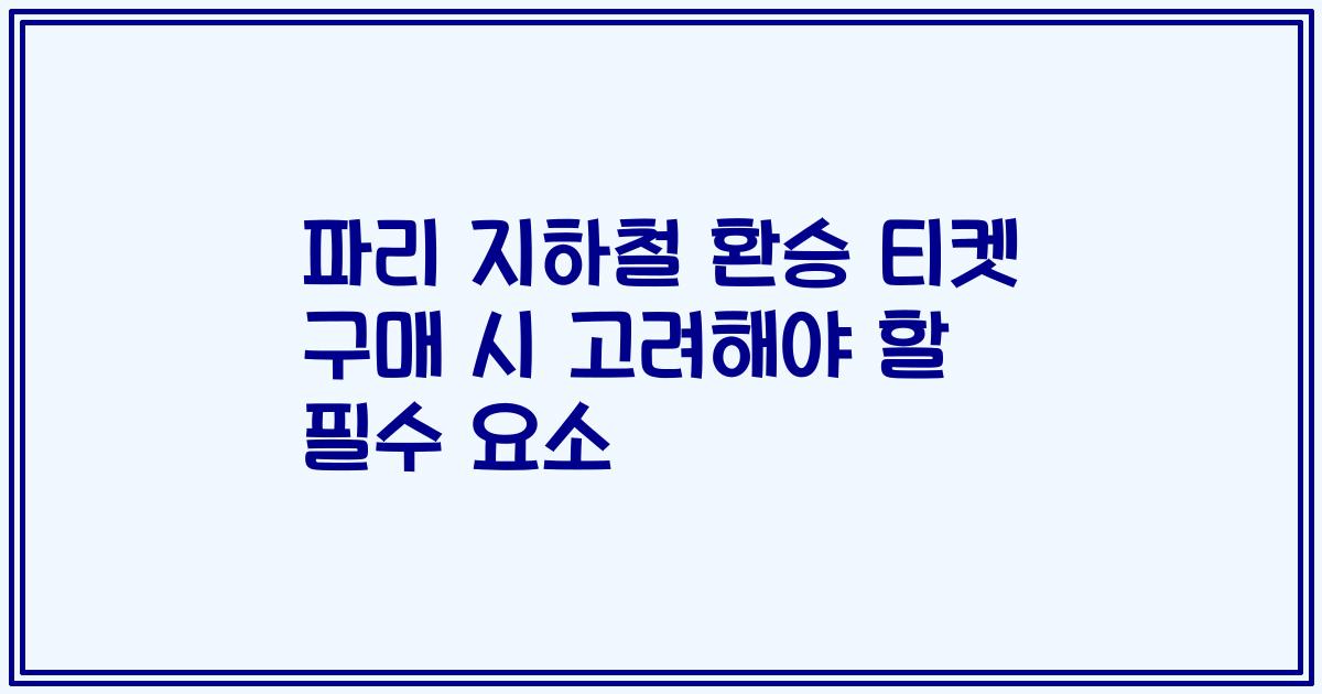 파리 지하철 환승 티켓 구매 시 고려해야 할 필수 요소