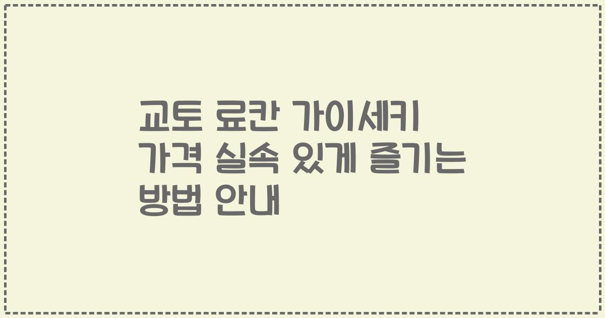 교토 료칸 가이세키 가격 실속 있게 즐기는 방법 안내