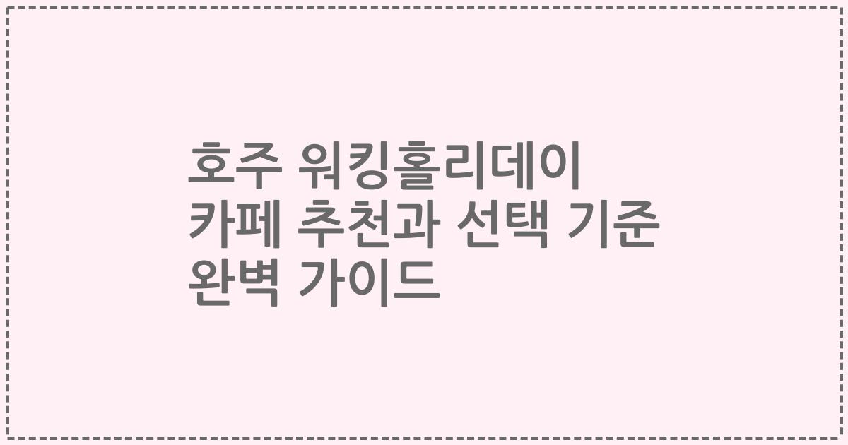 호주 워킹홀리데이 카페 추천과 선택 기준 완벽 가이드