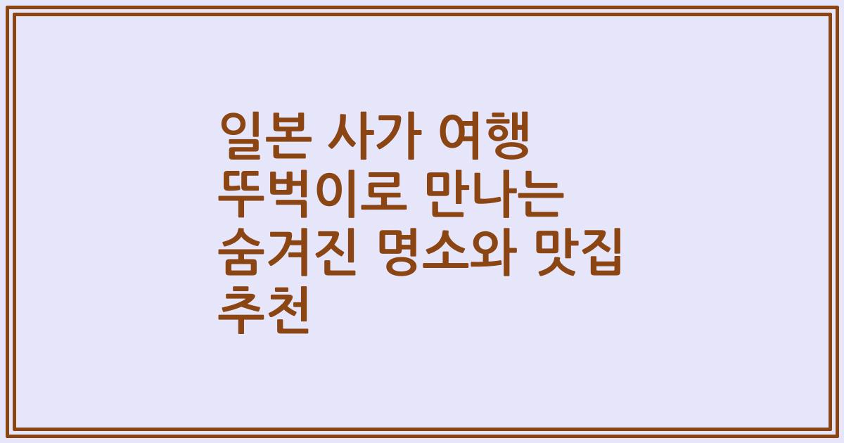 일본 사가 여행 뚜벅이로 만나는 숨겨진 명소와 맛집 추천