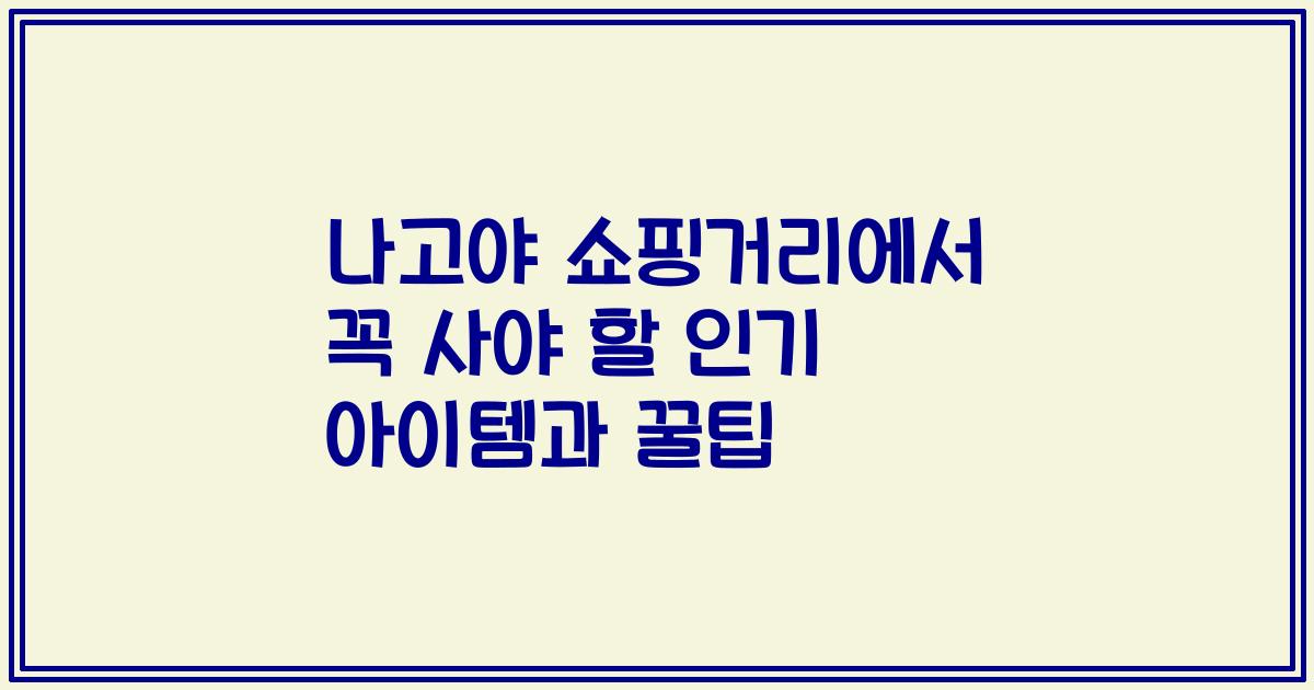 나고야 쇼핑거리에서 꼭 사야 할 인기 아이템과 꿀팁