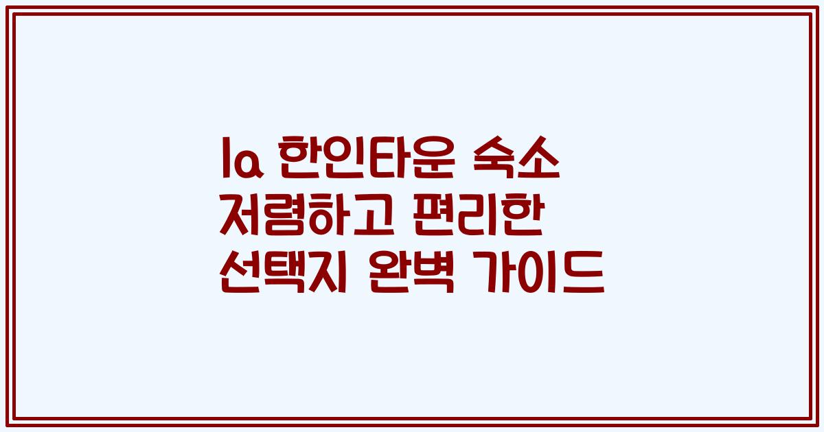 la 한인타운 숙소 저렴하고 편리한 선택지 완벽 가이드