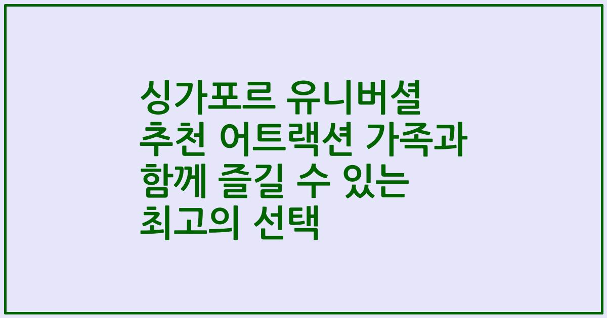 싱가포르 유니버셜 추천 어트랙션 가족과 함께 즐길 수 있는 최고의 선택
