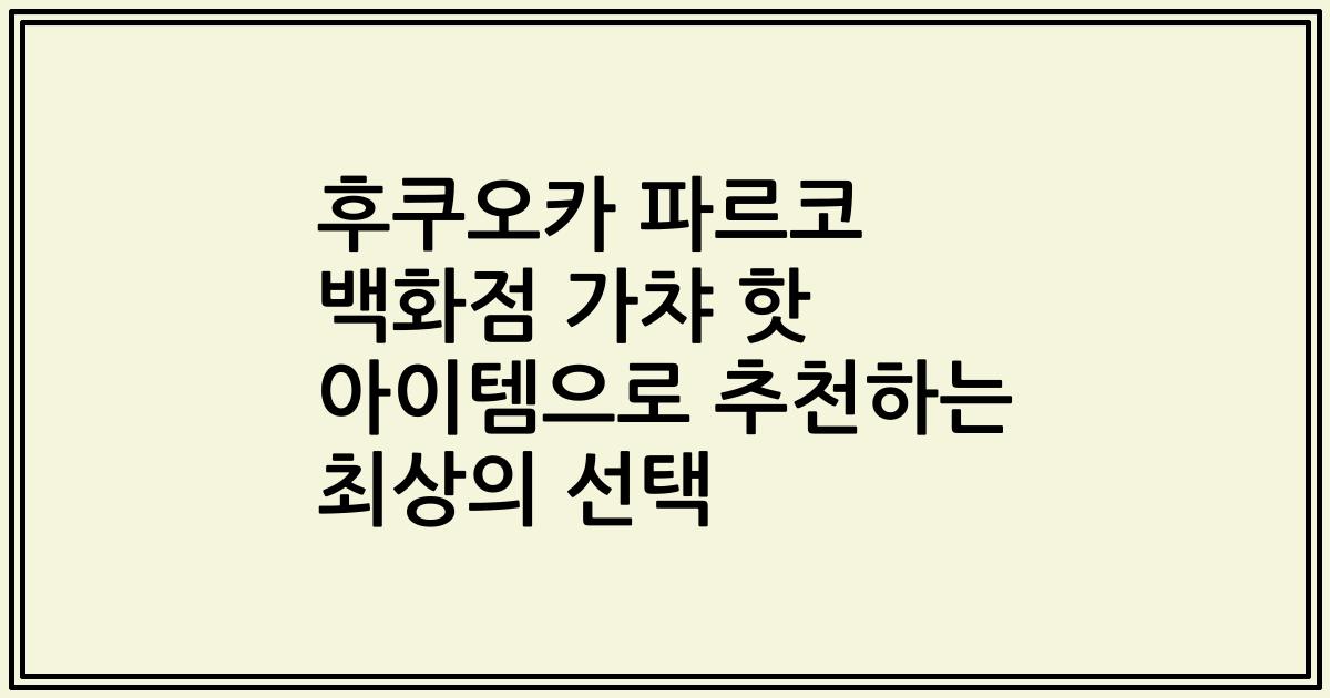 후쿠오카 파르코 백화점 가챠 핫 아이템으로 추천하는 최상의 선택