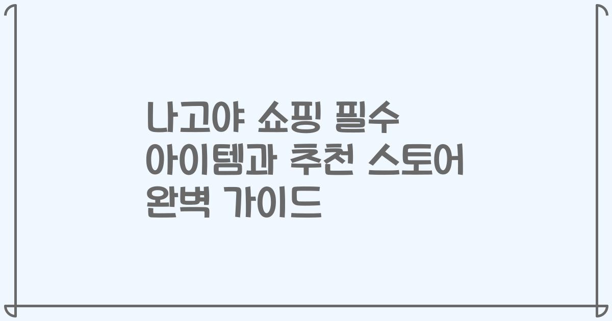 나고야 쇼핑 필수 아이템과 추천 스토어 완벽 가이드