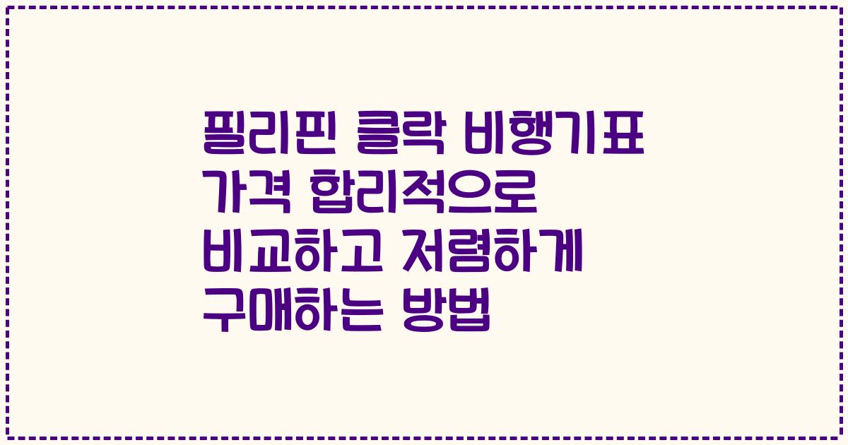 필리핀 클락 비행기표 가격 합리적으로 비교하고 저렴하게 구매하는 방법