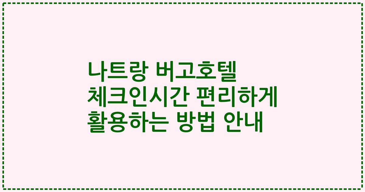 나트랑 버고호텔 체크인시간 편리하게 활용하는 방법 안내