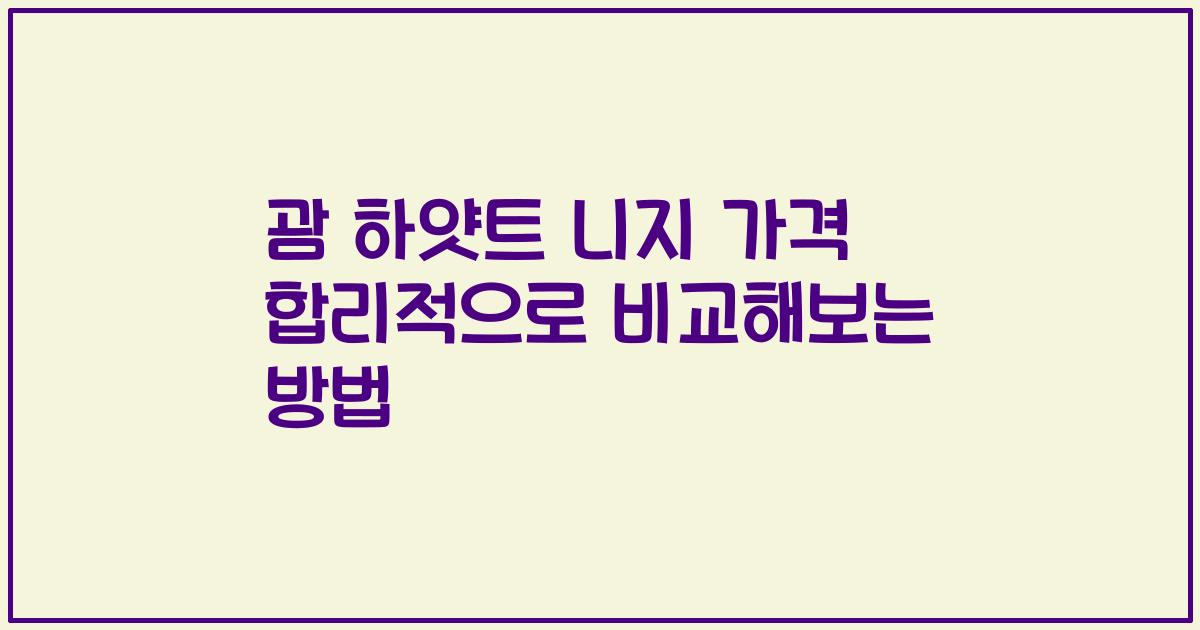 괌 하얏트 니지 가격 합리적으로 비교해보는 방법