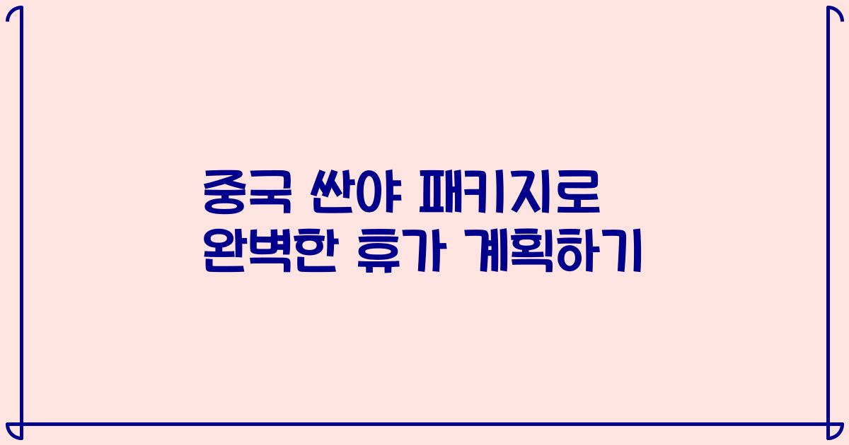 중국 싼야 패키지로 완벽한 휴가 계획하기