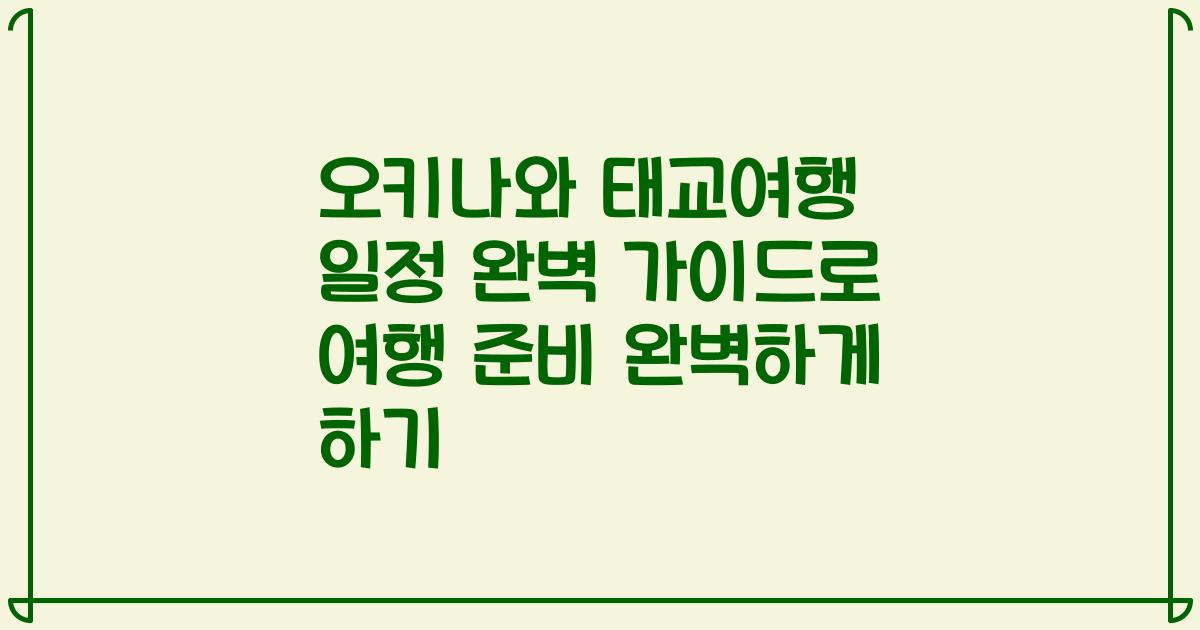 오키나와 태교여행 일정 완벽 가이드로 여행 준비 완벽하게 하기