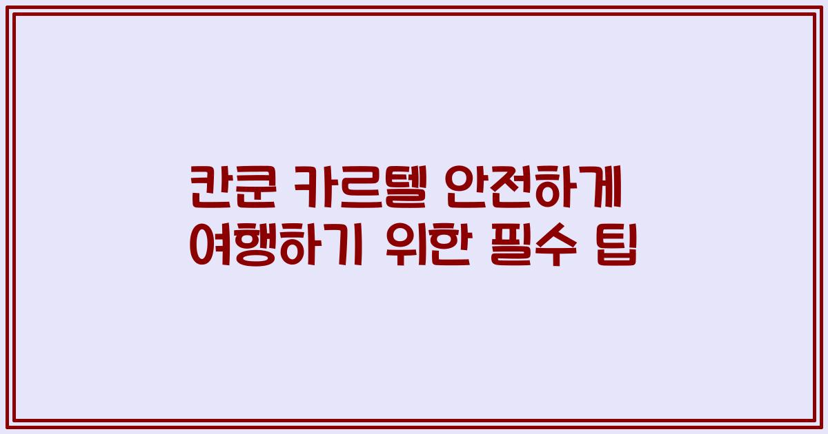 칸쿤 카르텔 안전하게 여행하기 위한 필수 팁