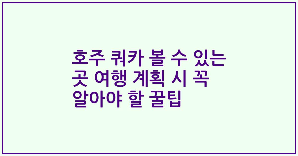 호주 쿼카 볼 수 있는 곳 여행 계획 시 꼭 알아야 할 꿀팁