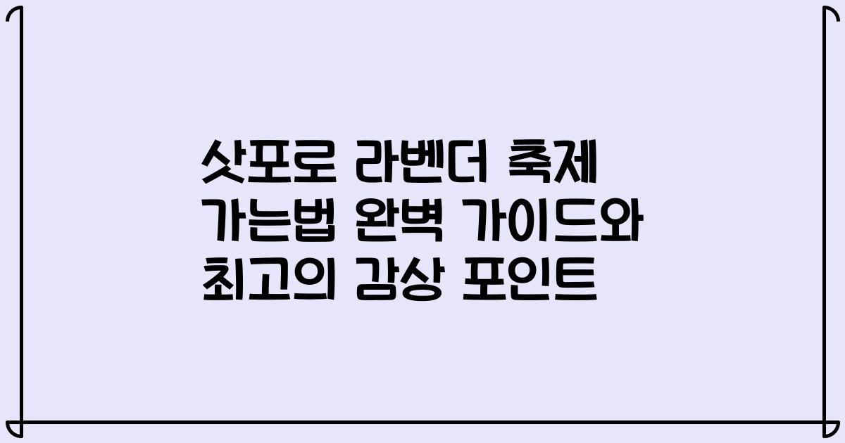 삿포로 라벤더 축제 가는법 완벽 가이드와 최고의 감상 포인트