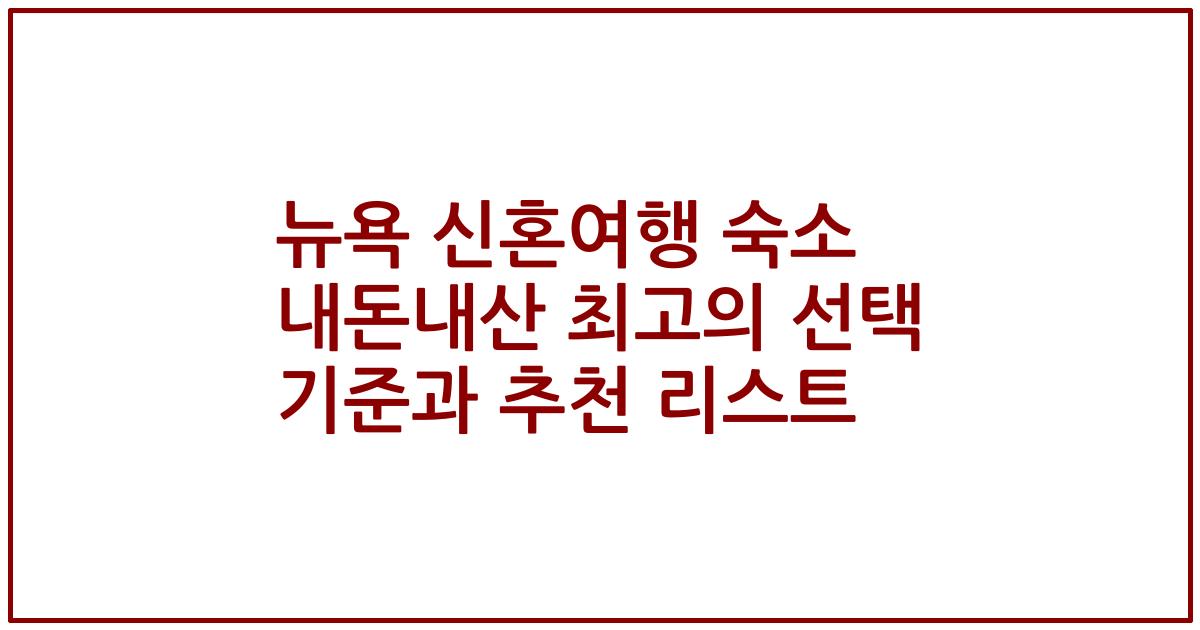 뉴욕 신혼여행 숙소 내돈내산 최고의 선택 기준과 추천 리스트