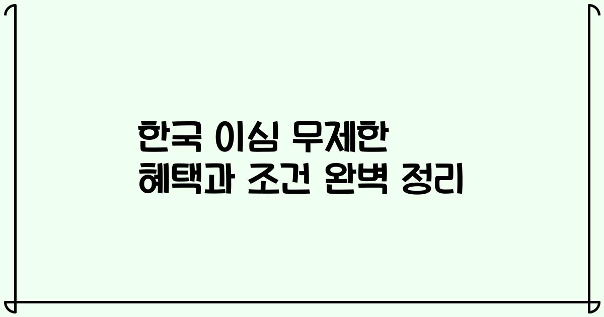 한국 이심 무제한 혜택과 조건 완벽 정리