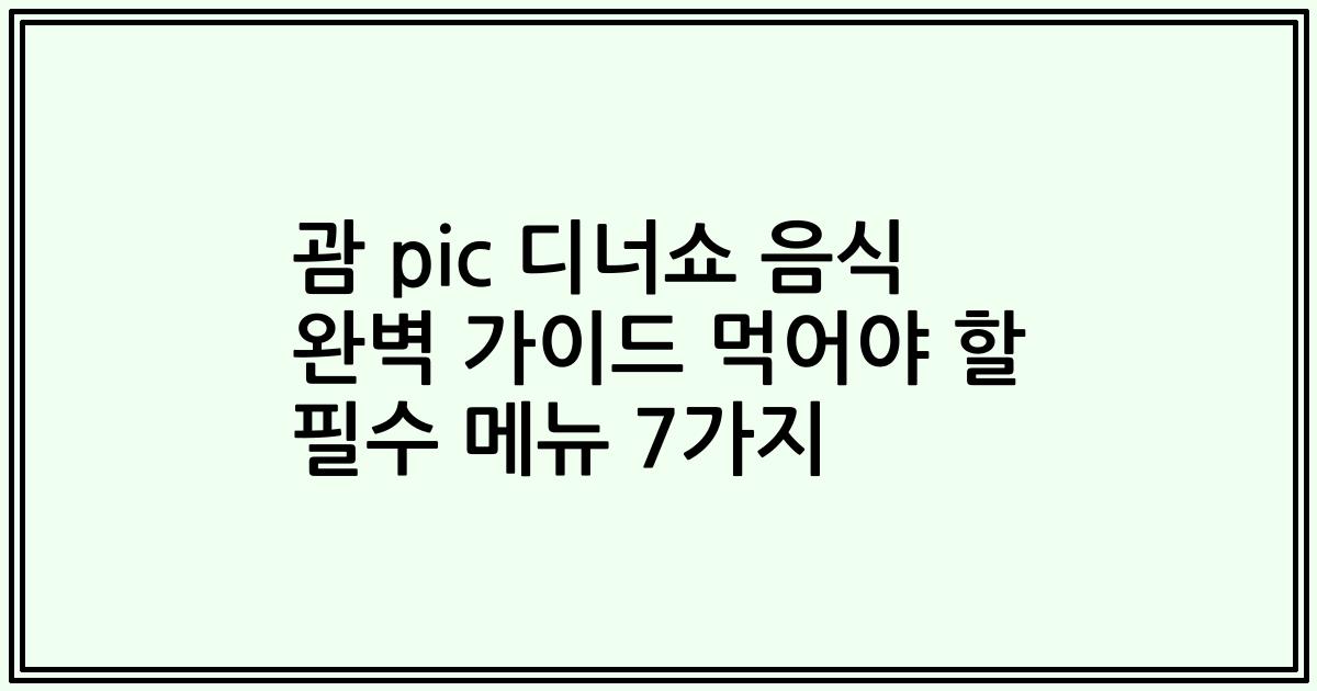 괌 pic 디너쇼 음식 완벽 가이드 먹어야 할 필수 메뉴 7가지