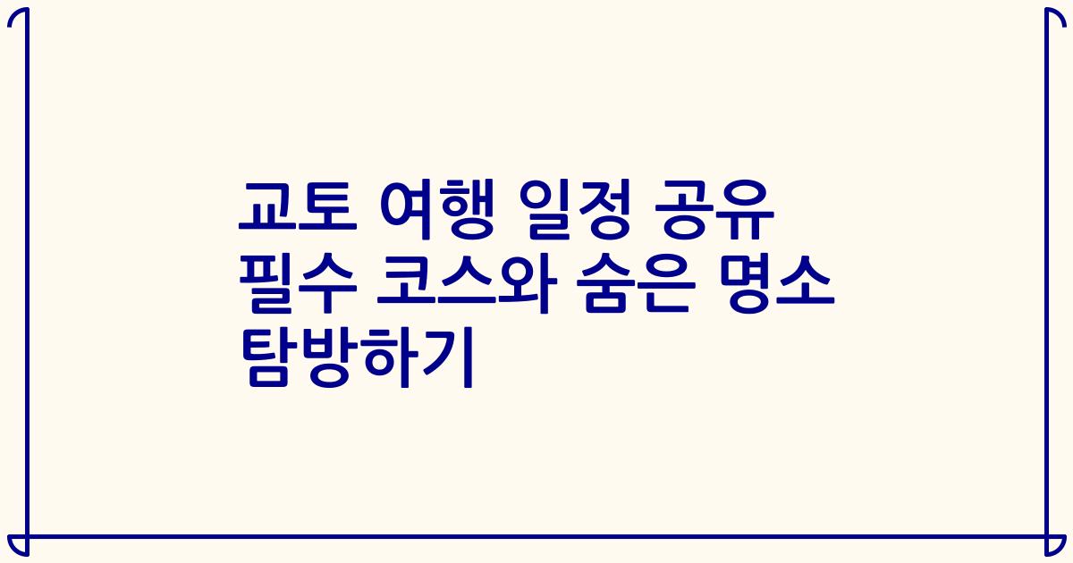 교토 여행 일정 공유 필수 코스와 숨은 명소 탐방하기