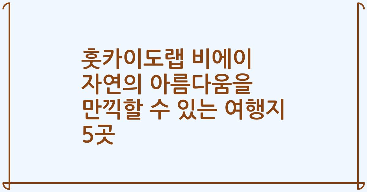 훗카이도랩 비에이 자연의 아름다움을 만끽할 수 있는 여행지 5곳