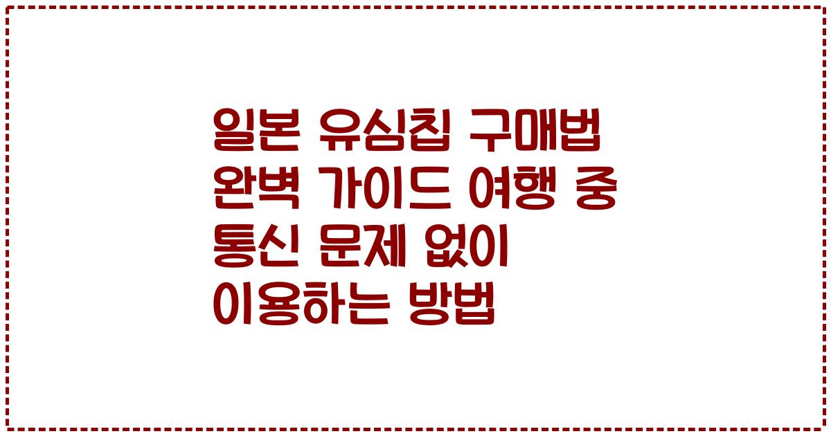 일본 유심칩 구매법 완벽 가이드 여행 중 통신 문제 없이 이용하는 방법