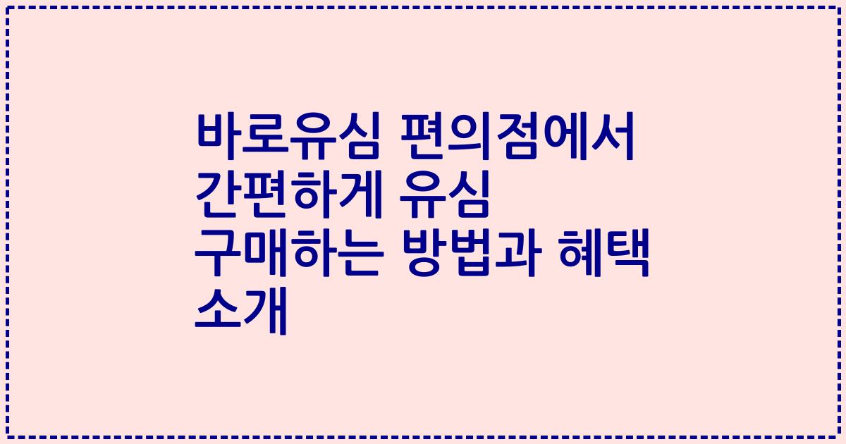 바로유심 편의점에서 간편하게 유심 구매하는 방법과 혜택 소개