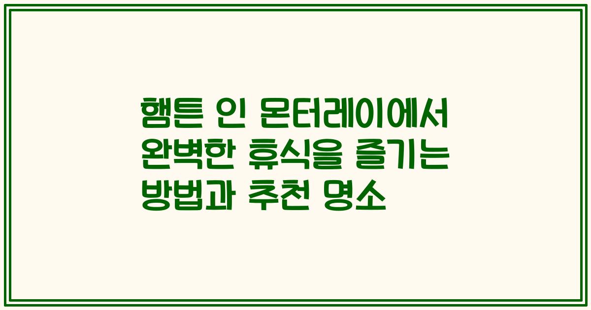 햄튼 인 몬터레이에서 완벽한 휴식을 즐기는 방법과 추천 명소