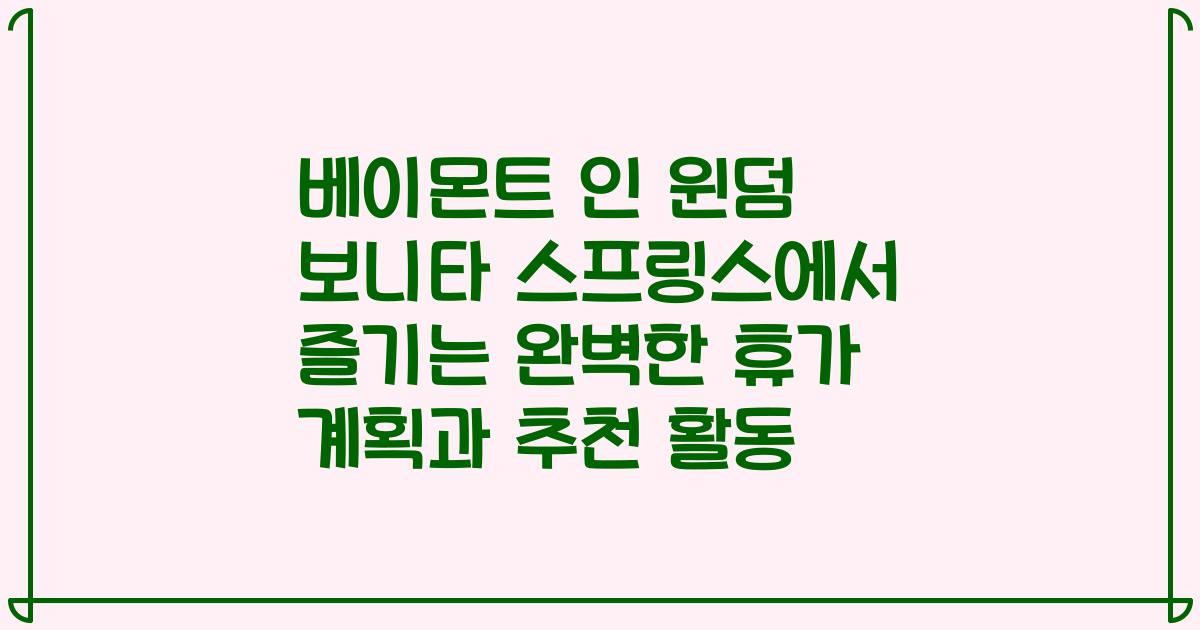 베이몬트 인 윈덤 보니타 스프링스에서 즐기는 완벽한 휴가 계획과 추천 활동