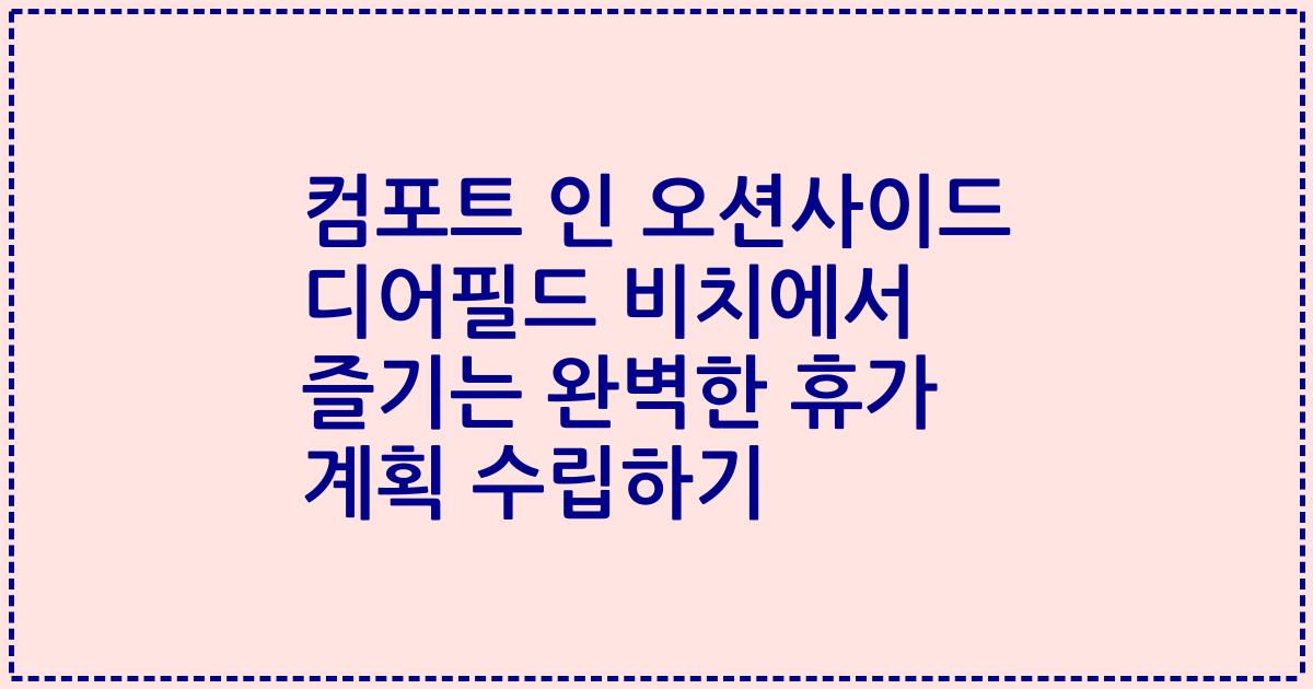 컴포트 인 오션사이드 디어필드 비치에서 즐기는 완벽한 휴가 계획 수립하기