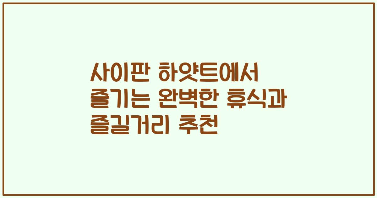사이판 하얏트에서 즐기는 완벽한 휴식과 즐길거리 추천