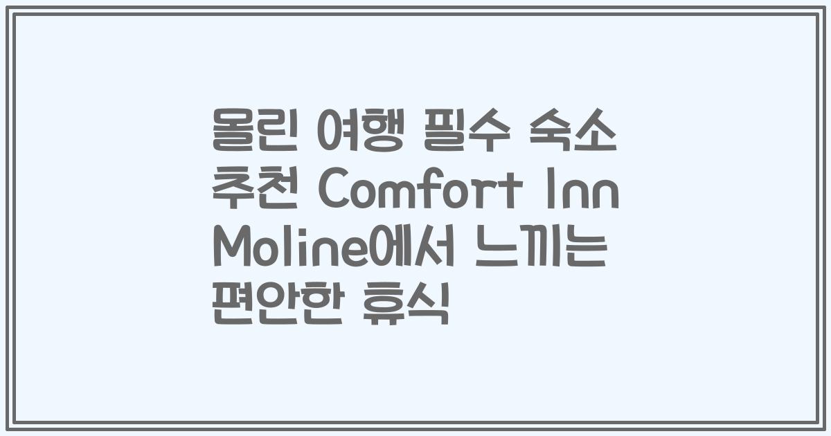 몰린 여행 필수 숙소 추천 Comfort Inn Moline에서 느끼는 편안한 휴식