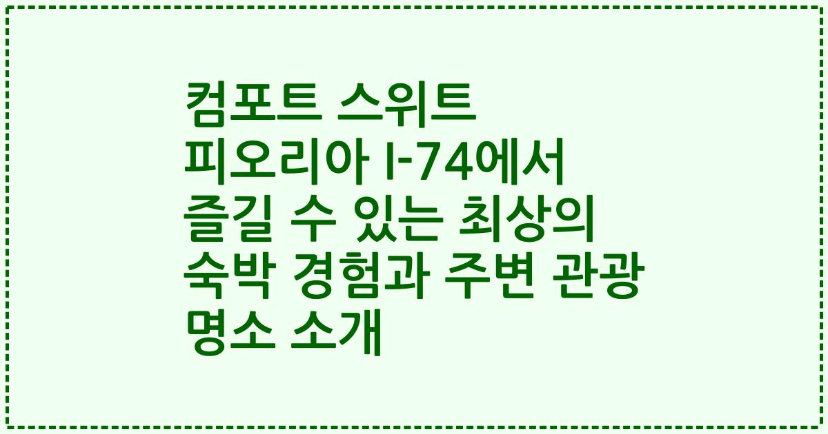 컴포트 스위트 피오리아 I-74에서 즐길 수 있는 최상의 숙박 경험과 주변 관광 명소 소개