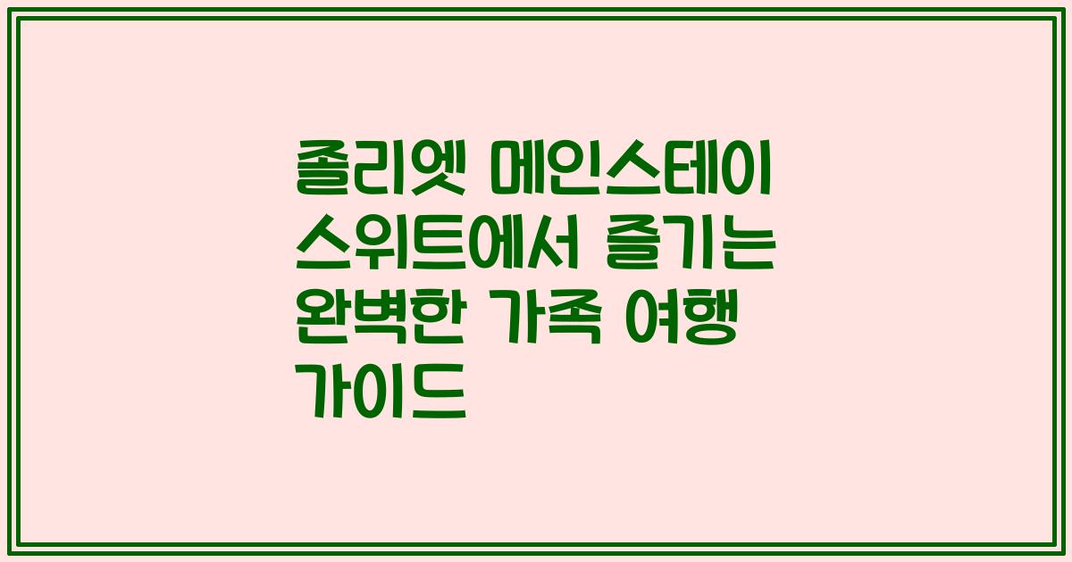 졸리엣 메인스테이 스위트에서 즐기는 완벽한 가족 여행 가이드