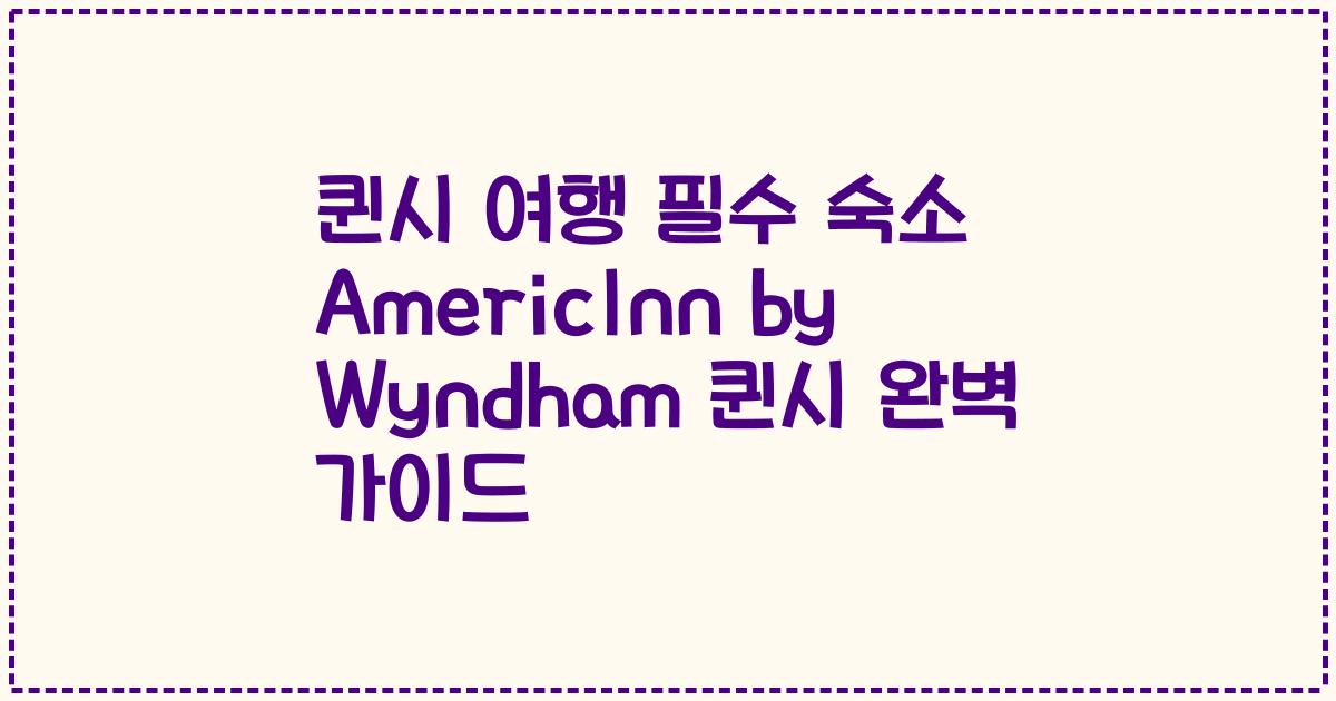 퀸시 여행 필수 숙소 AmericInn by Wyndham 퀸시 완벽 가이드