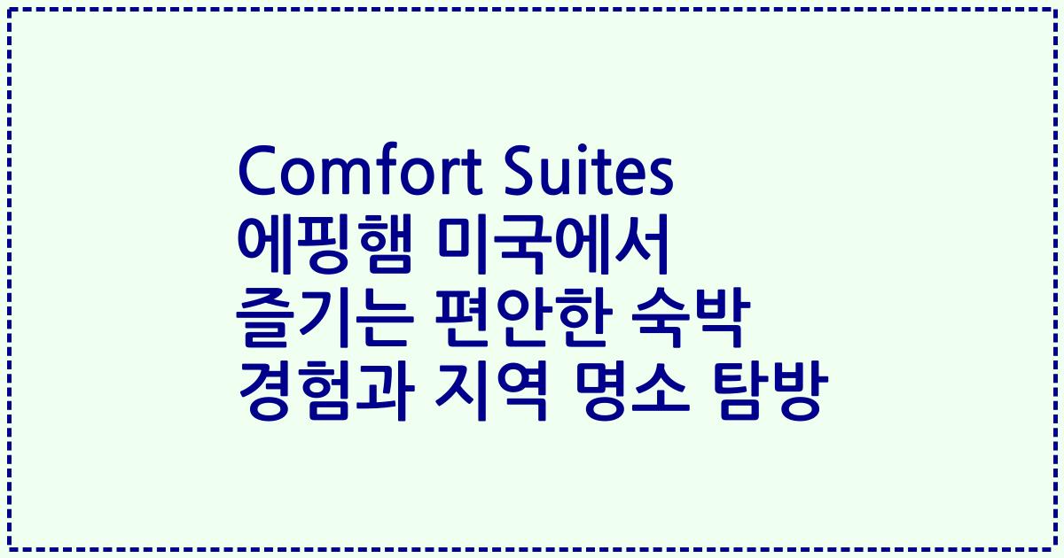 Comfort Suites 에핑햄 미국에서 즐기는 편안한 숙박 경험과 지역 명소 탐방