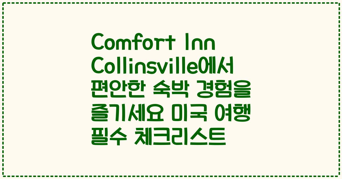 Comfort Inn Collinsville에서 편안한 숙박 경험을 즐기세요 미국 여행 필수 체크리스트
