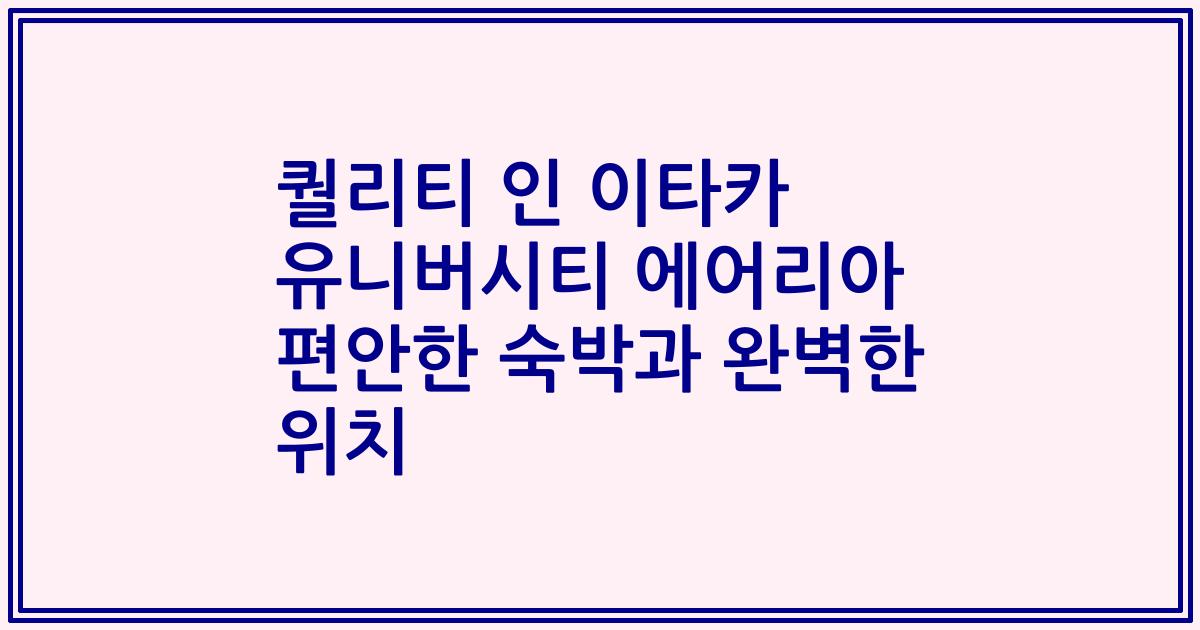 퀄리티 인 이타카 유니버시티 에어리아 편안한 숙박과 완벽한 위치